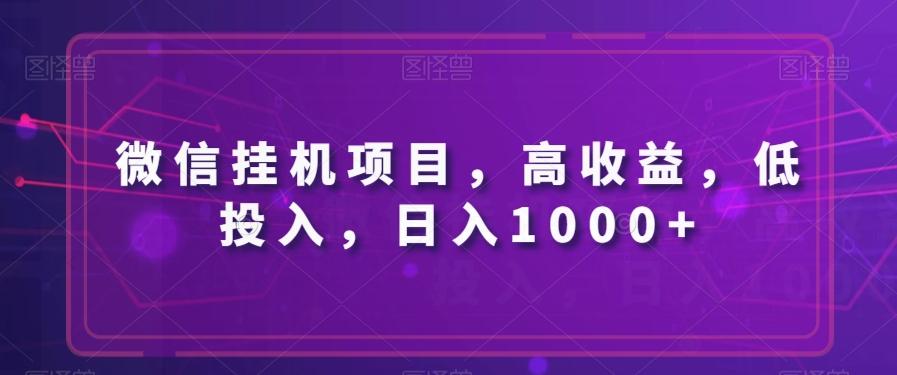 微信挂机项目，高收益，低投入，日入1000+-test