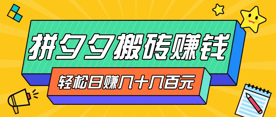 拼夕夕搬砖零撸新手小白可做，三重获利稳稳变现，无脑操作日入几十几百元-test