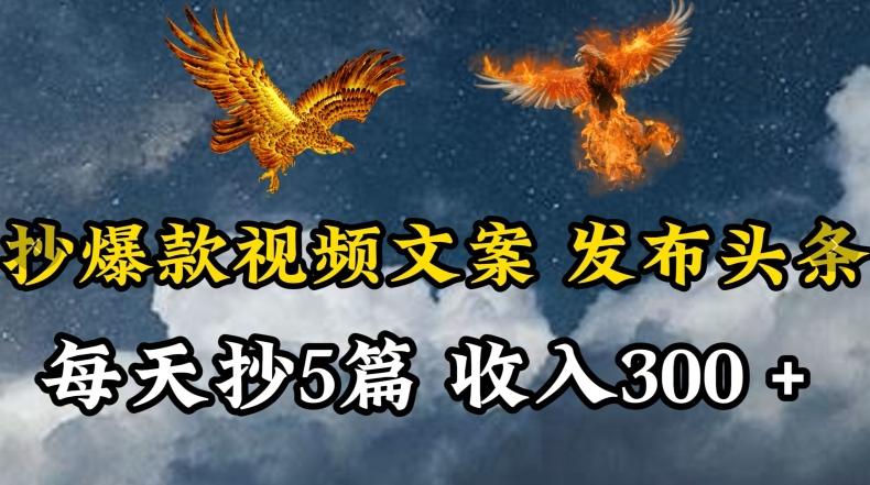 通过抄爆款视频文案，每天轻松三五张，操作简单容易上手【揭秘】-test
