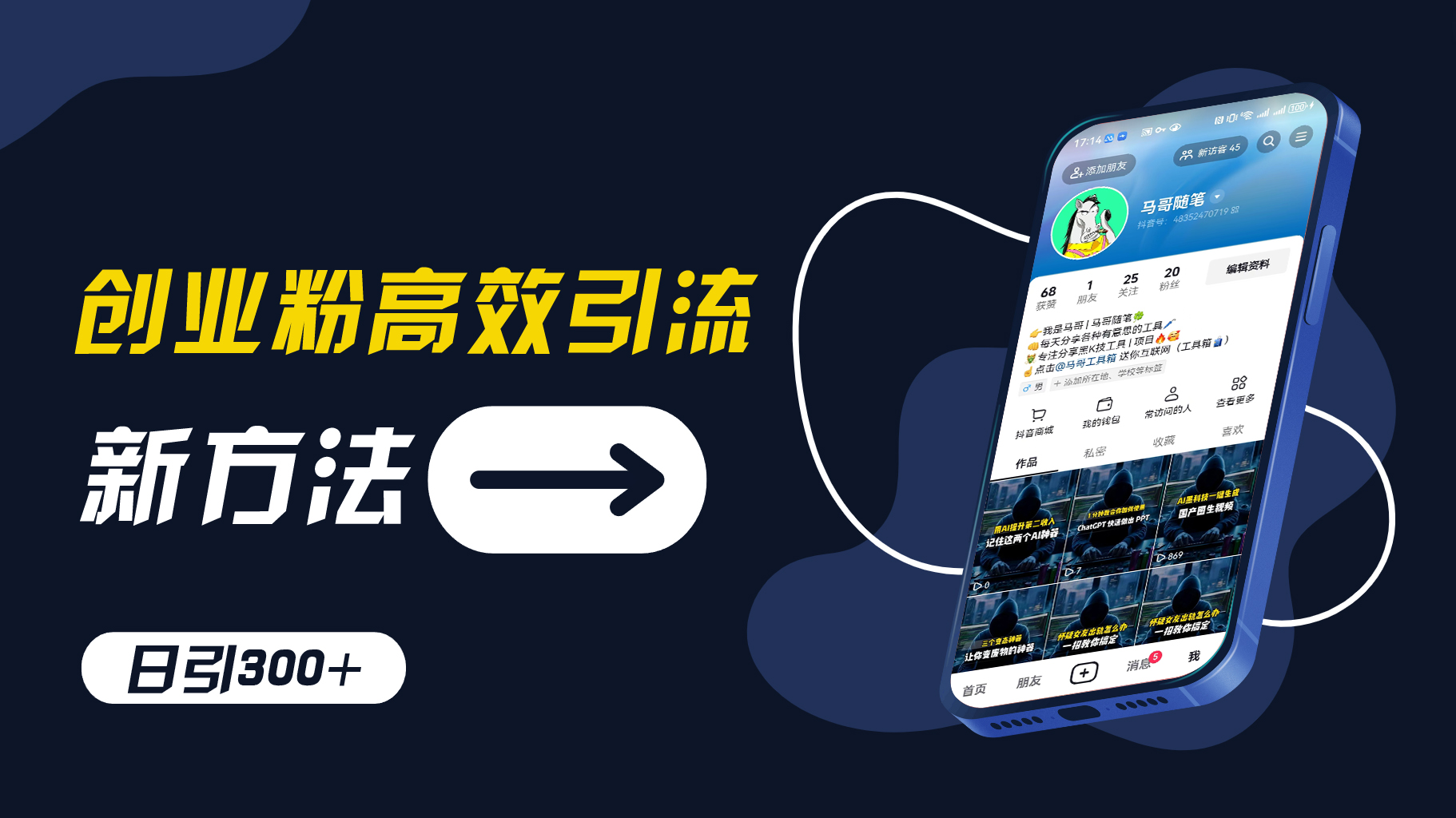 创业粉高效引流，抖音工具号玩法，日引300+，不要成为学习高手，要成为实战高手【揭秘】-test