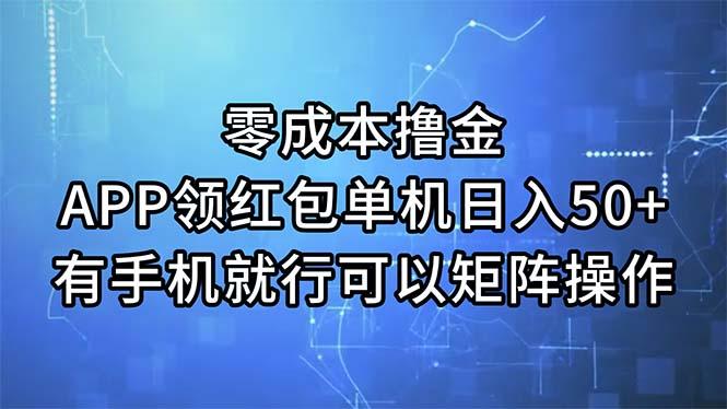 零成本撸金，APP领红包，单机日入50+，有手机就行，可以矩阵操作-test
