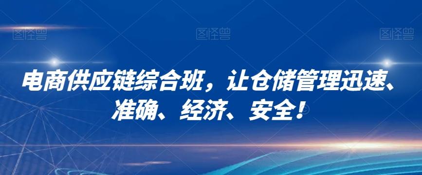 电商供应链综合班，让仓储管理迅速、准确、经济、安全！-test