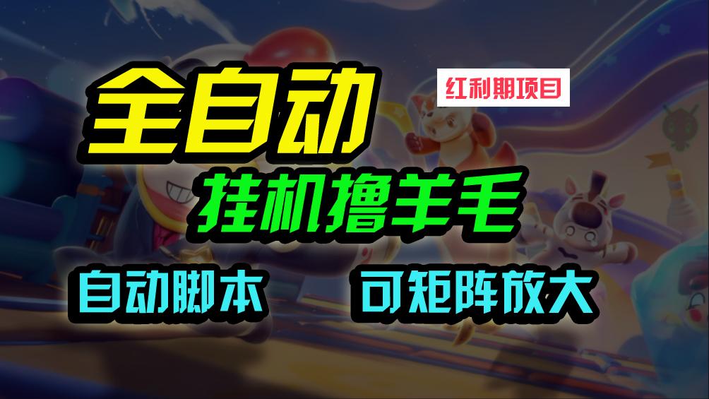 (9991期)全自动挂机撸金，纯撸羊毛，单号20米，有微信就行，可矩阵批量放大-test
