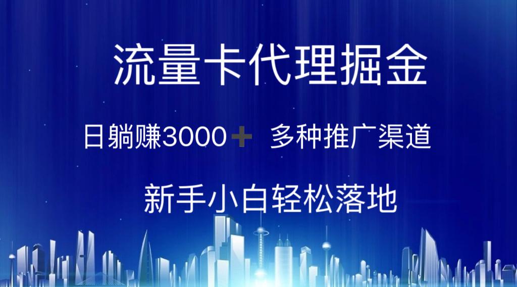 流量卡代理掘金 日躺赚3000+ 多种推广渠道 新手小白轻松落地-test