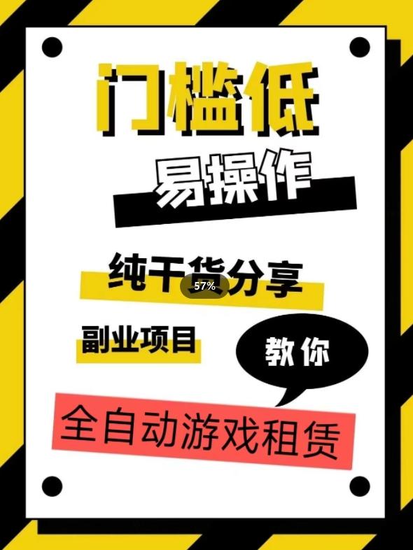 全自动游戏租赁，实操教学，手把手教你月入3万+-test