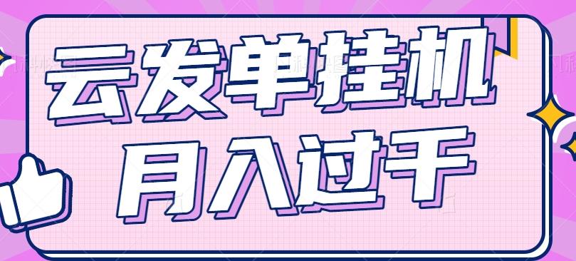 云发单挂机赚钱项目，零成本零门槛，新手躺平也能月入过千！-test
