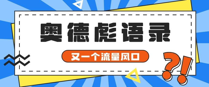 又一个流量风口玩法，利用软件操作奥德彪经典语录，9条作品猛涨5万粉。-test