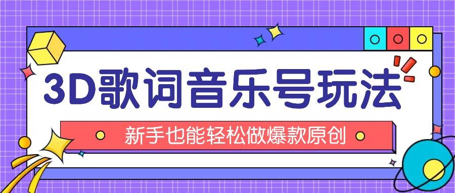 抖音3D歌词视频玩法：0粉挂载小程序，10分钟出成品，月收入万元-test