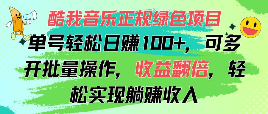 酷我音乐正规绿色项目，单号轻松日赚100+，可多开批量操作，收益翻倍，…-test