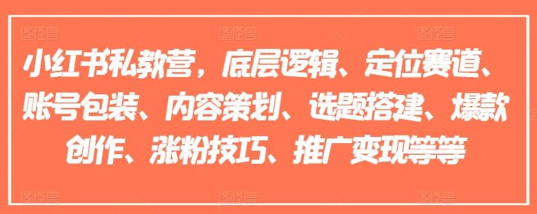 小红书私教营，底层逻辑、定位赛道、账号包装、内容策划、选题搭建、爆款创作、涨粉技巧、推广变现等等-test