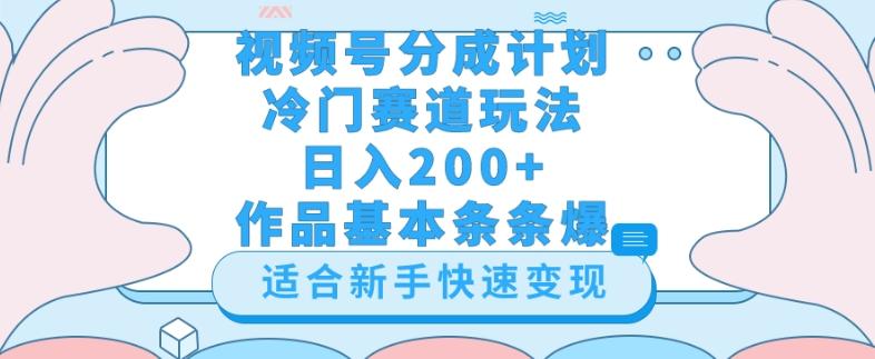 视频号冷门赛道玩法（婆媳关系盘点），轻松日入200+，小白也可操作，第一天即可爆作品-test