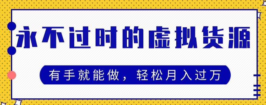 永不过时的虚拟货源项目，有手就能做，轻松月入过万-test