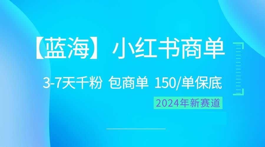 2024蓝海项目【小红书商单】超级简单，快速千粉，最强蓝海，百分百赚钱-test