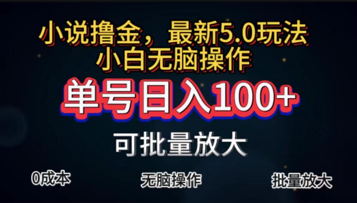 全自动小说撸金，单号日入100+小白轻松上手，无脑操作-test