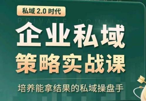私域2.0：企业私域策略实战课，培养能拿结果的私域操盘手-test