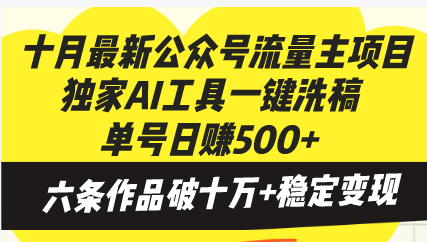 十月最新公众号流量主项目，独家AI工具一键洗稿单号日赚500+，六条作品…-test