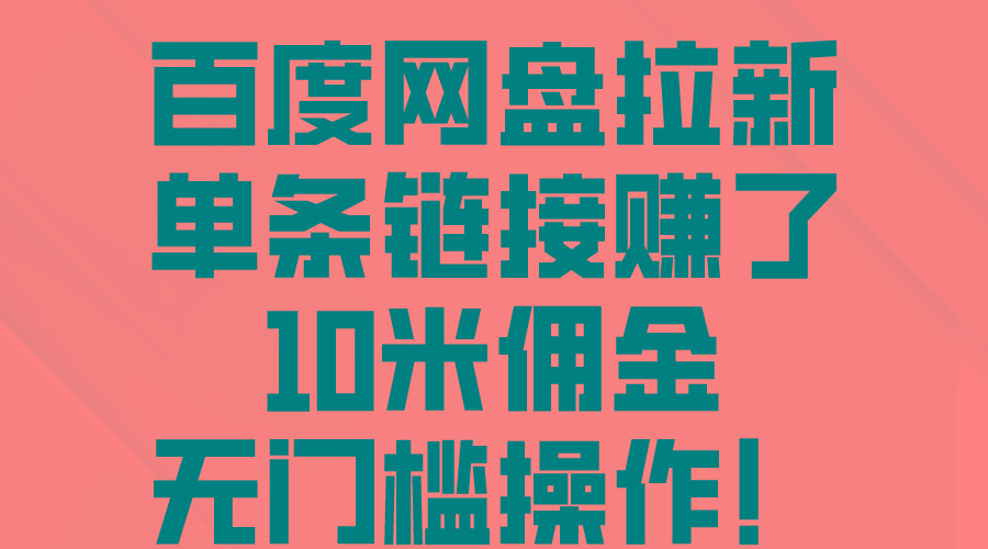 百度网盘拉新，单条链接赚了10米佣金，无门槛操作！-test