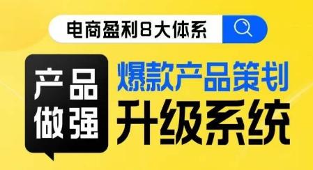 电商盈利8大体系 ·产品做强​爆款产品策划系统升级线上课，全盘布局更能实现利润突破-test