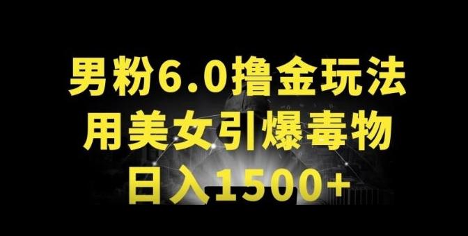 男粉6.0.革新玩法，一天收入1500+，用美女引爆得物APP【揭秘】-test