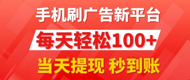 手机刷广告新平台3.0，每天轻松100+，当天提现 秒到账-test