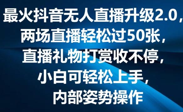 最火抖音无人直播升级2.0，弹幕游戏互动，两场直播轻松过50张，直播礼物打赏收不停【揭秘】-test