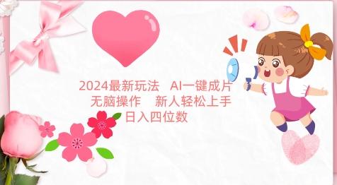 2024最新玩法，AI一键生成图文带货， 无脑操作，新人轻松上手【揭秘】-test