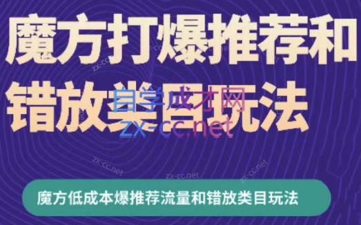 周心驰·魔方爆推荐流量+错放类目玩法(更新24年2月)-test