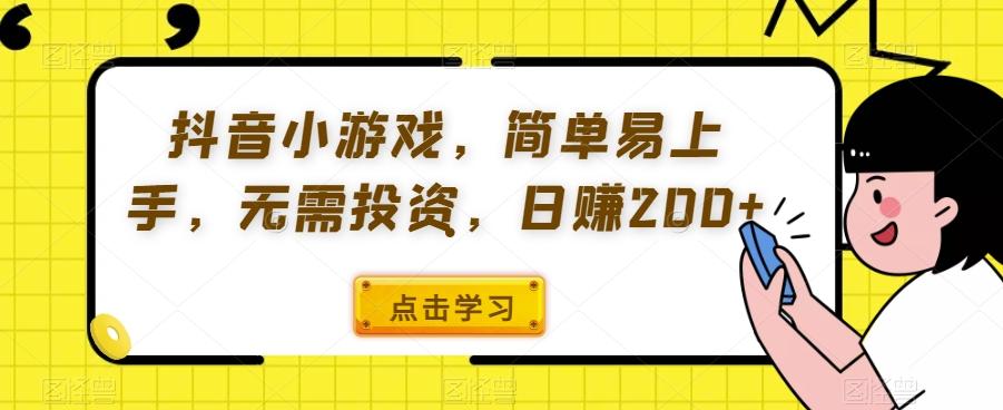 抖音小游戏，简单易上手，无需投资，日赚200+-test