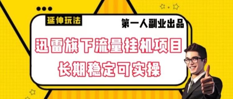 迅雷旗下流量挂机项目，长期稳定可实操【揭秘】-test
