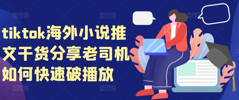 tiktok海外小说推文干货分享，老司机如何快速破播放-test