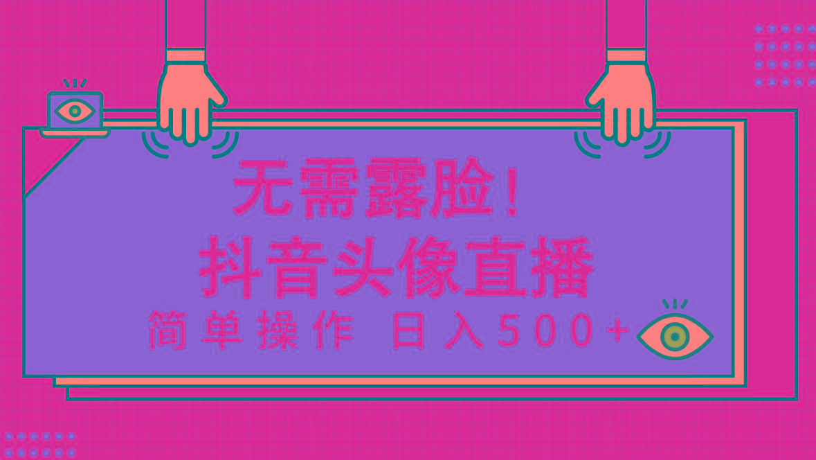 (9938期)无需露脸！Ai头像直播项目，简单操作日入500+！-test