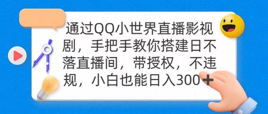 (9279期)通过OO小世界直播影视剧，搭建日不落直播间 带授权 不违规 日入300-test