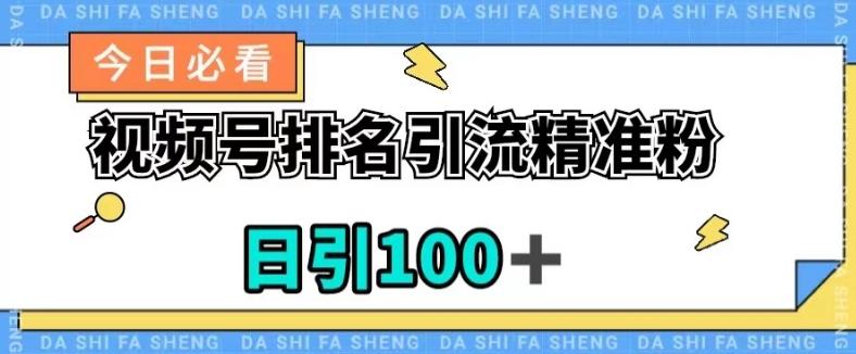 视频号引流精准粉，日引100+，流量爆炸【揭秘】-test