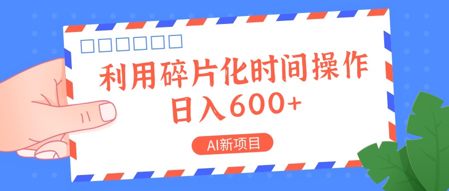 AI新项目，利用碎片化时间操作，日入一两张-test