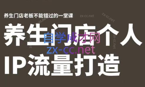 林老师·养生门店个人IP流量打造-test