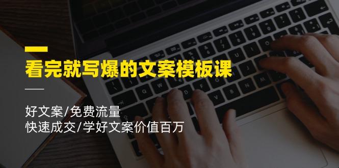 看完就 写爆的文案模板课，好文案/免费流量/快速成交/学好文案价值百万-test
