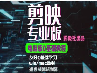 剪映电脑版进阶拔高案例实操，0基础学习，短视频剪辑利器-test