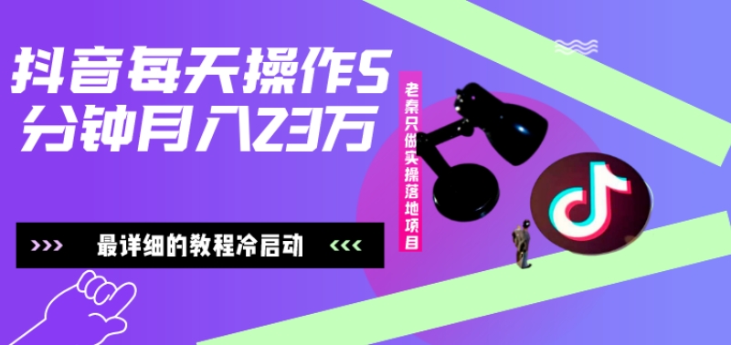 在抖音每天操作5分钟、仅靠发两张图片月入2万，最详细的教程冷启动-test