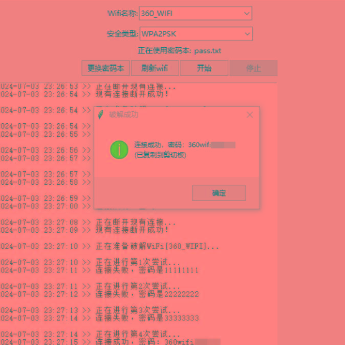 WiFi无线密码暴力破解工具-test