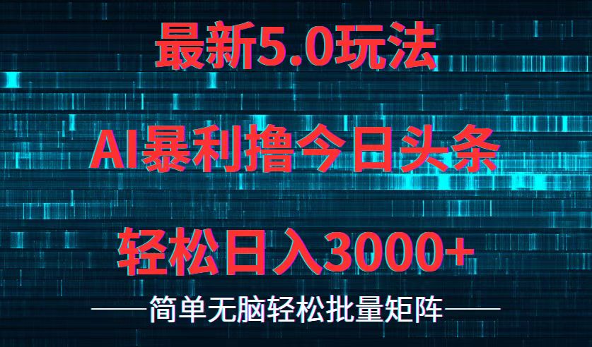 今日头条5.0最新暴利玩法，轻松日入3000+-test