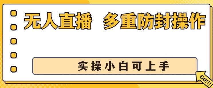 无人直播美女舞团2.0，不封号日入1k+，多重防封操作， 实操小白可上手【揭秘】-test