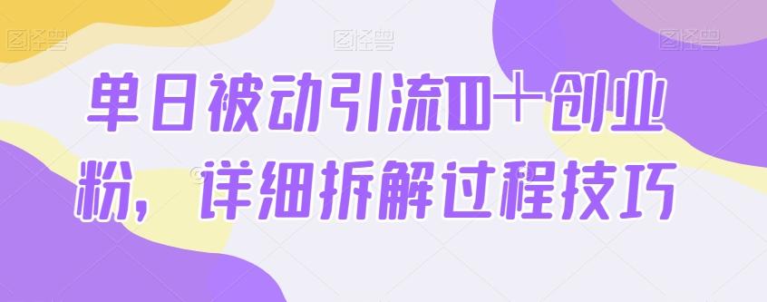 单日被动引流100＋创业粉，详细拆解过程技巧-test