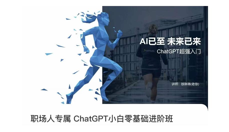 职场人专属ChatGPT小白零基础进阶课，AI已至，未来已来，ChatGPT超强入门-test
