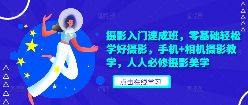 摄影入门速成班，零基础轻松学好摄影，手机+相机摄影教学，人人必修摄影美学-test