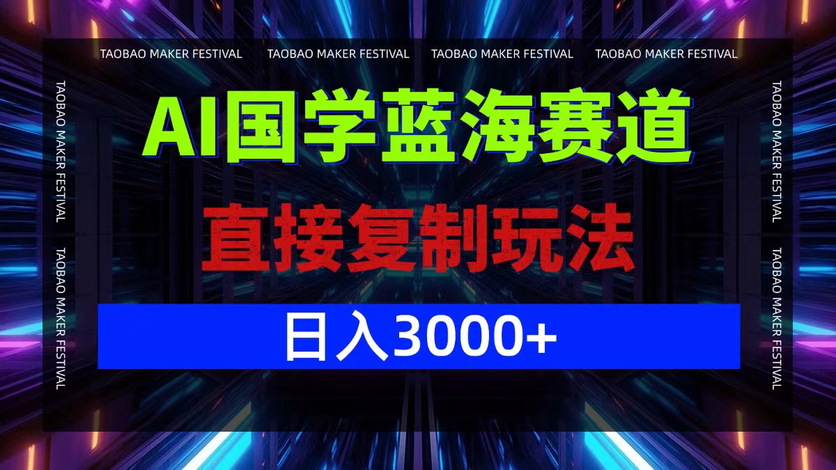 AI国学蓝海赛道，直接复制玩法，轻松日入3000+-test