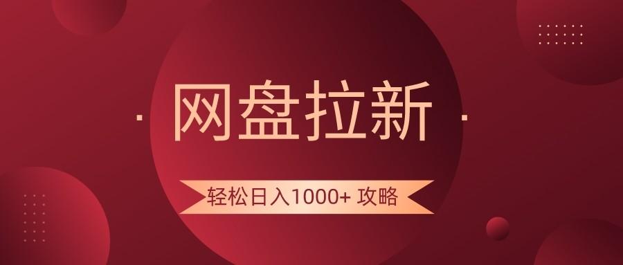 网盘拉新轻松日入1000+攻略，很多人每天日入几千，都在闷声发财！-test