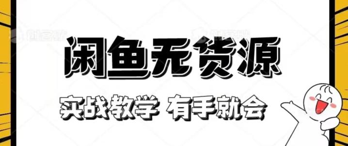 新手必看！实战闲鱼教程，看完有手就会做闲鱼无货源！【揭秘】-test
