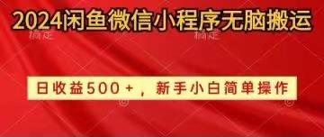 2024闲鱼微信小程序无脑搬运日收益500+手小白简单操作-test