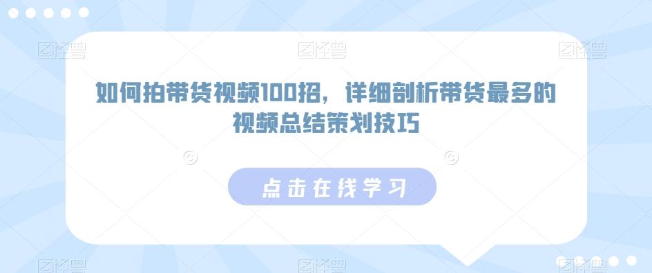 如何拍带货视频100招，详细剖析带货最多的视频总结策划技巧-test