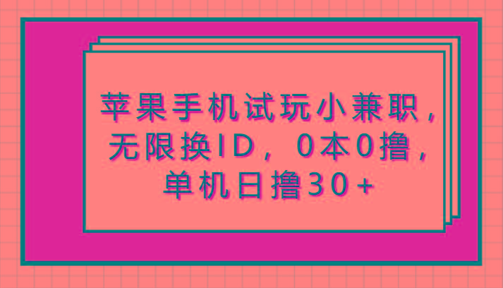 苹果手机试玩小兼职，无限换ID，0本0撸，单机日撸30+-test
